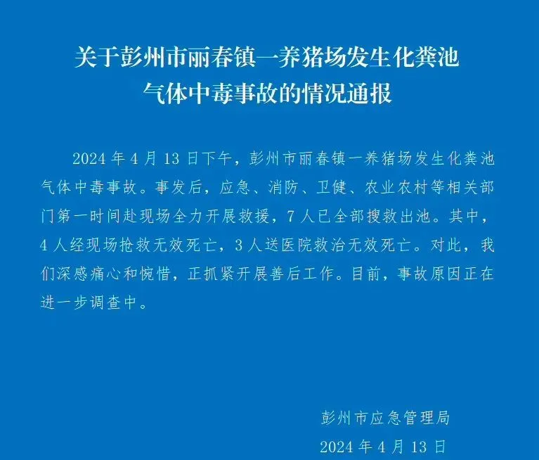 四川一养猪场化粪池发生气体中毒事故，有限空间安全警钟再响!